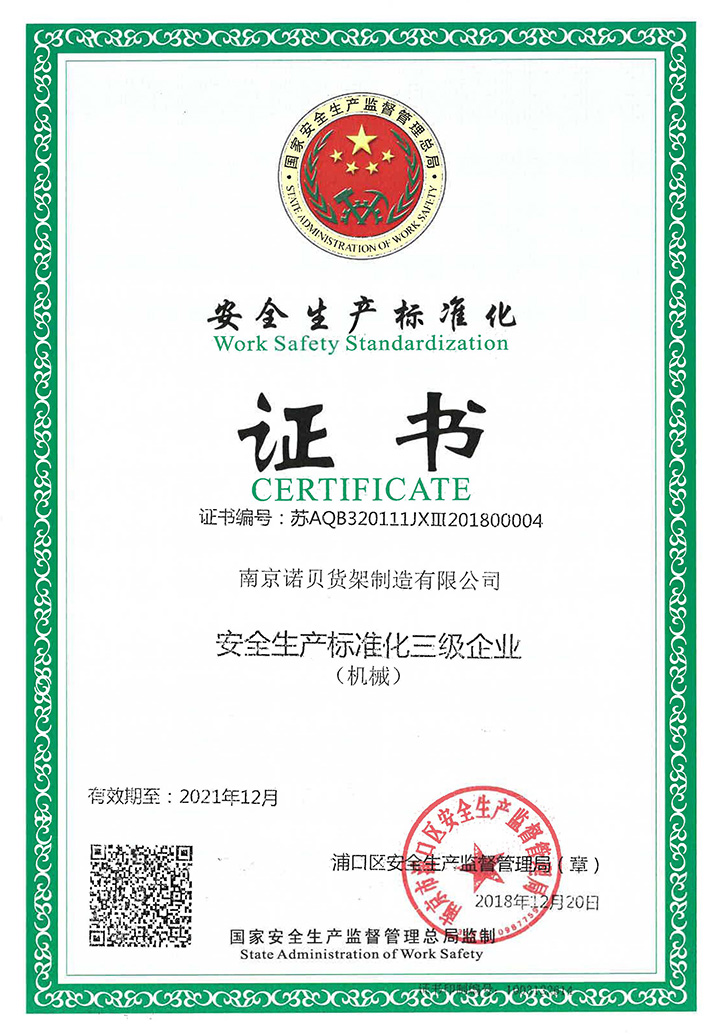 安全生產(chǎn)標(biāo)準(zhǔn)化證書 安全生產(chǎn)標(biāo)準(zhǔn)化證書